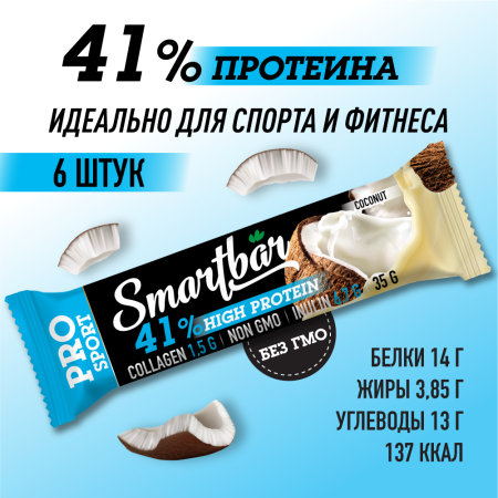 Батончик протеиновый SmartBar Protein Pro "Кокосовый" с высоким содержанием протеина, 6 шт. х 35 г